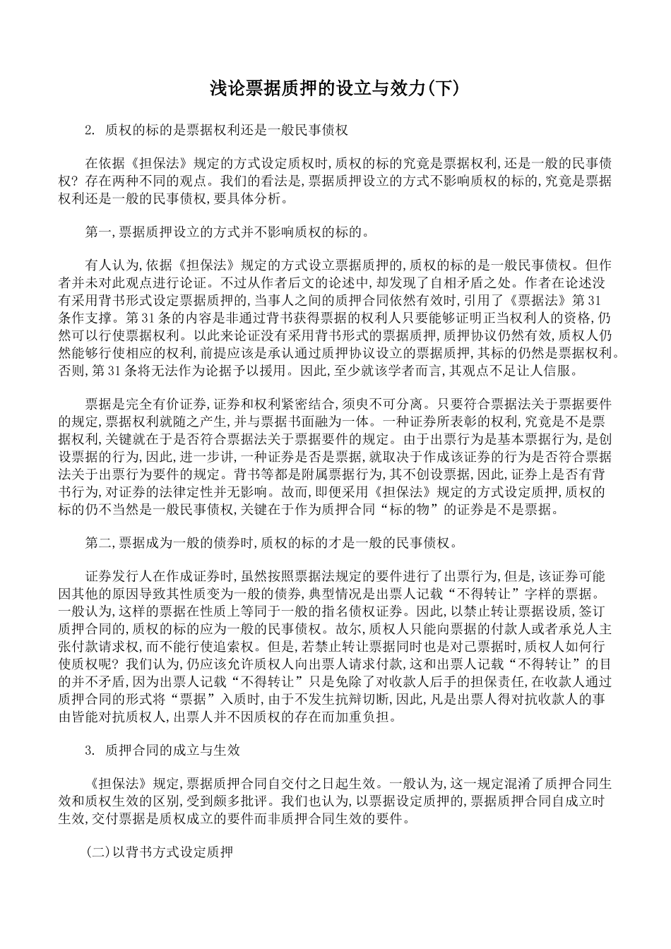 浅论票据质押的设立与效力(下)_第1页