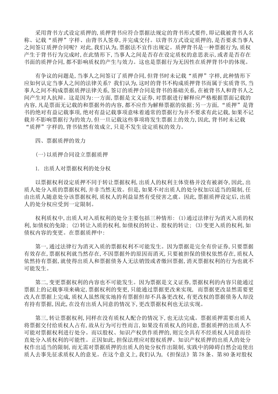 浅论票据质押的设立与效力(下)_第2页