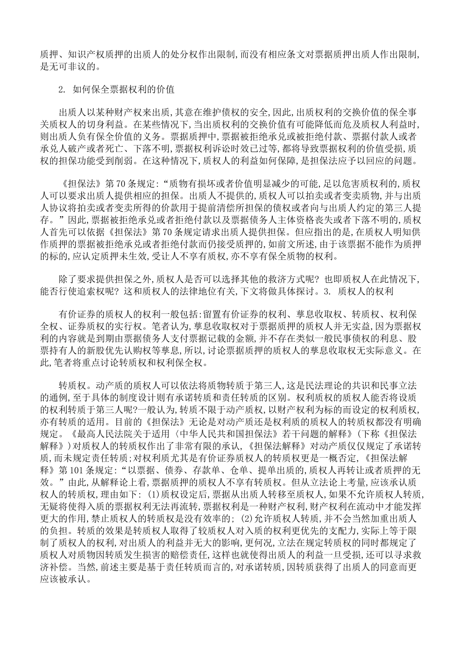 浅论票据质押的设立与效力(下)_第3页