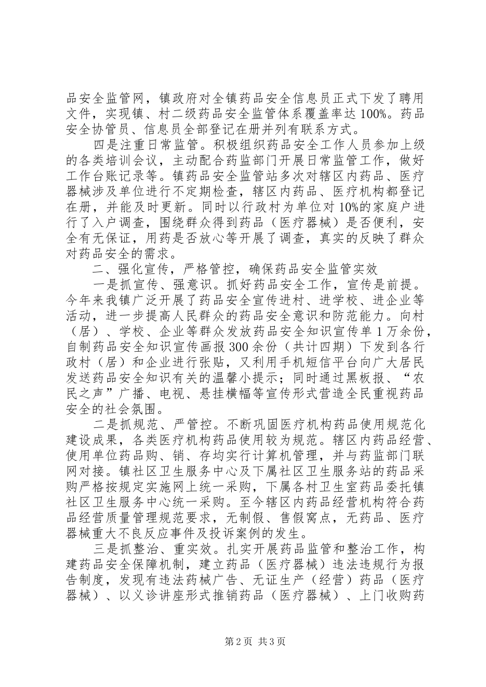 创建药品安全示范镇工作情况汇报_第2页