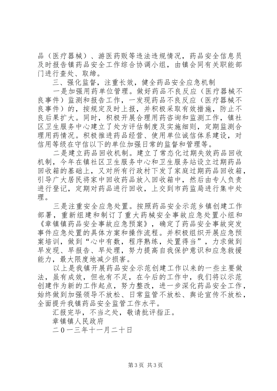 创建药品安全示范镇工作情况汇报_第3页