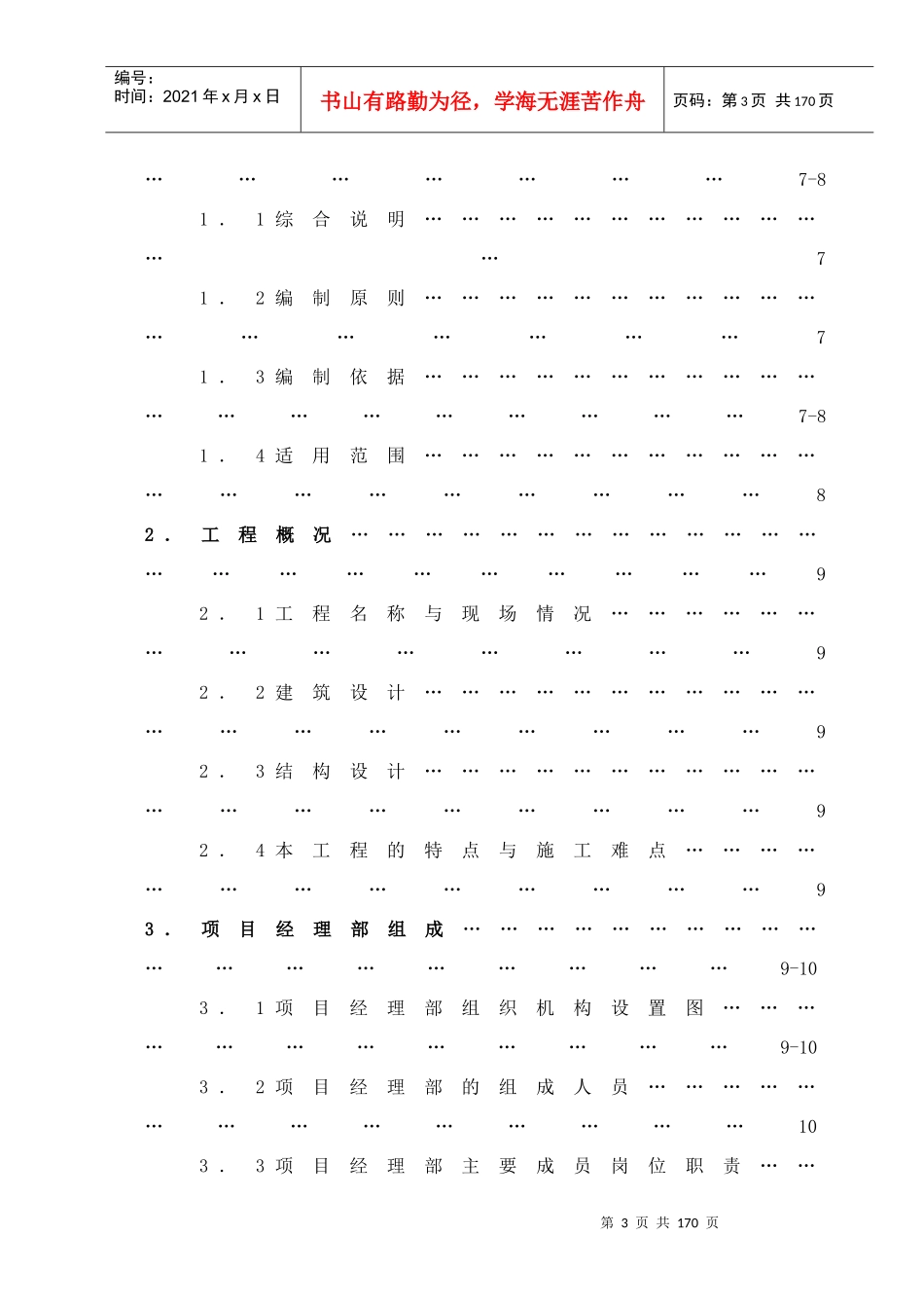 绵阳市某花园景都住宅小区5楼施工组织设计_第3页