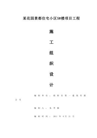 绵阳市某花园景都住宅小区5楼施工组织设计