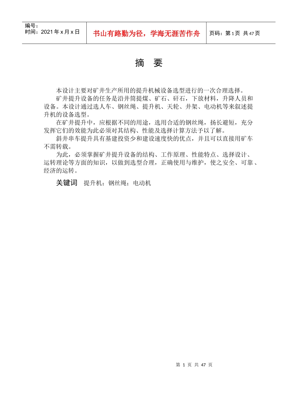 矿井提升机械设备选型_第1页