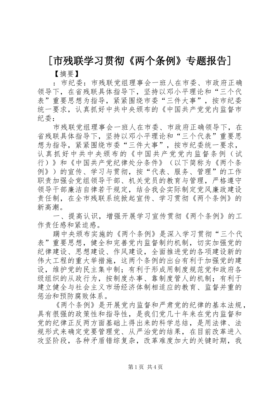 [市残联学习贯彻《两个条例》专题报告]_第1页
