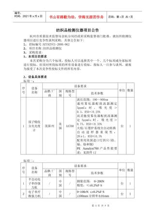 纺织品检测仪器项目公告