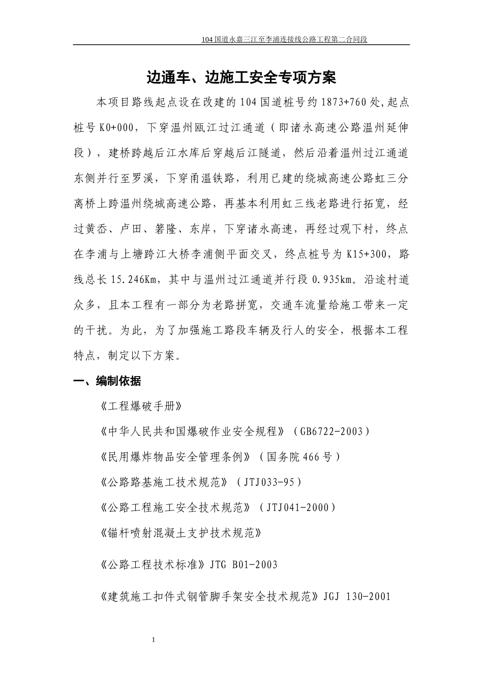 边通车、边施工安全专项方案_第1页