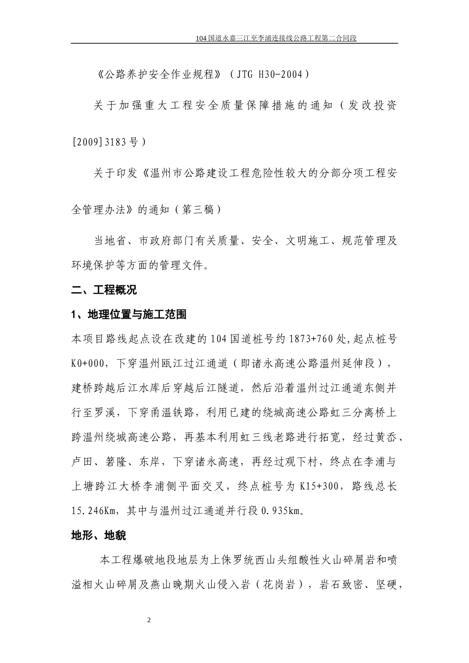 边通车、边施工安全专项方案_第2页