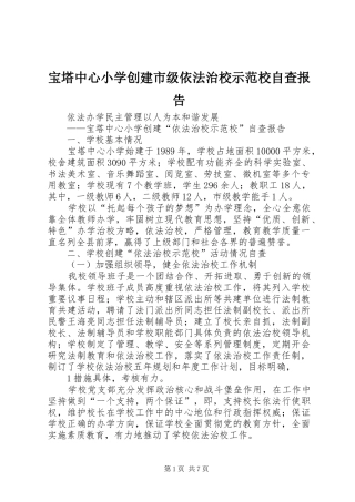 宝塔中心小学创建市级依法治校示范校自查报告