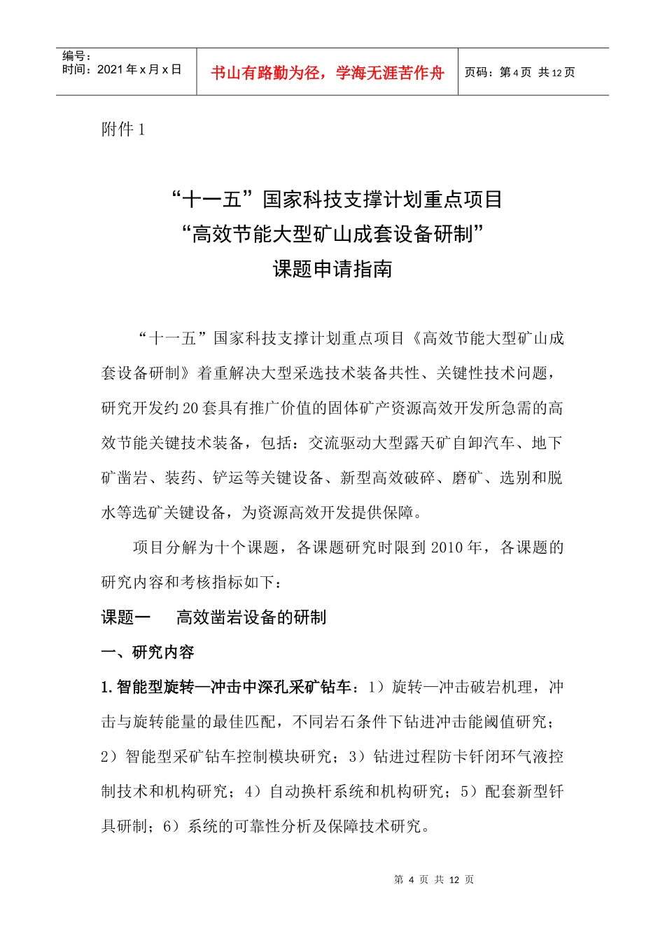 附件1“十一五”国家科技支撑计划重点项目“高效节能大型矿_第1页