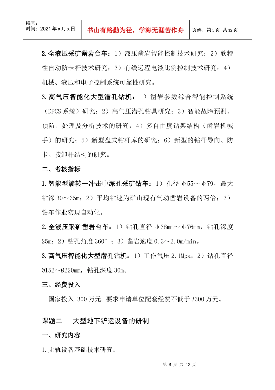 附件1“十一五”国家科技支撑计划重点项目“高效节能大型矿_第2页