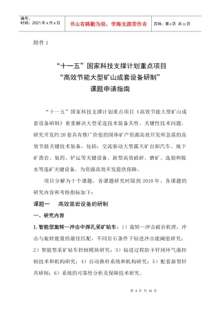 附件1“十一五”国家科技支撑计划重点项目“高效节能大型矿