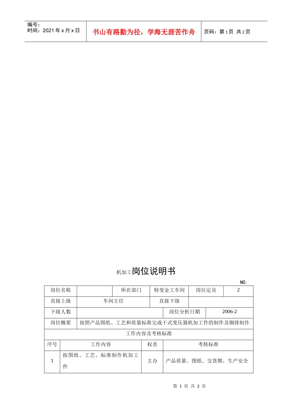 电力集团某大型电气配件企业机加工岗位说明书_第1页