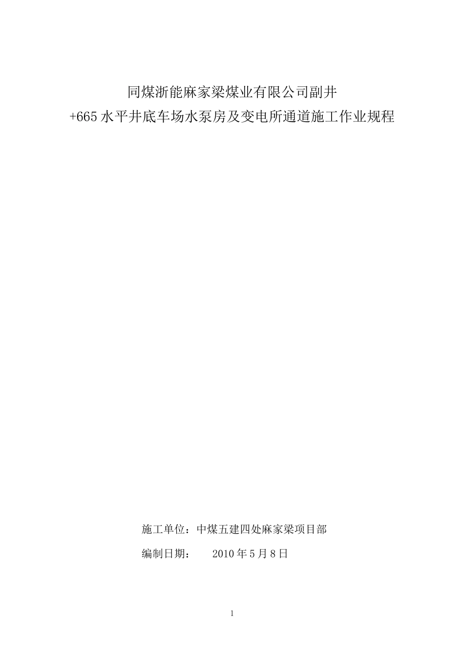 麻家梁煤矿665水平井底车场水泵房及变电所施工作业规程_第1页