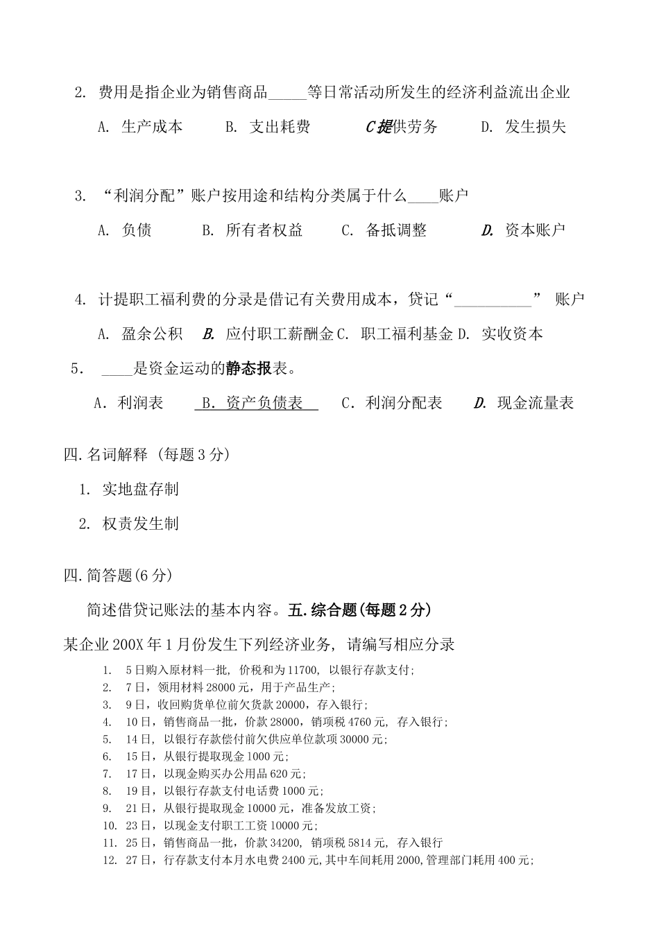 会计学模拟试题及答案_第2页