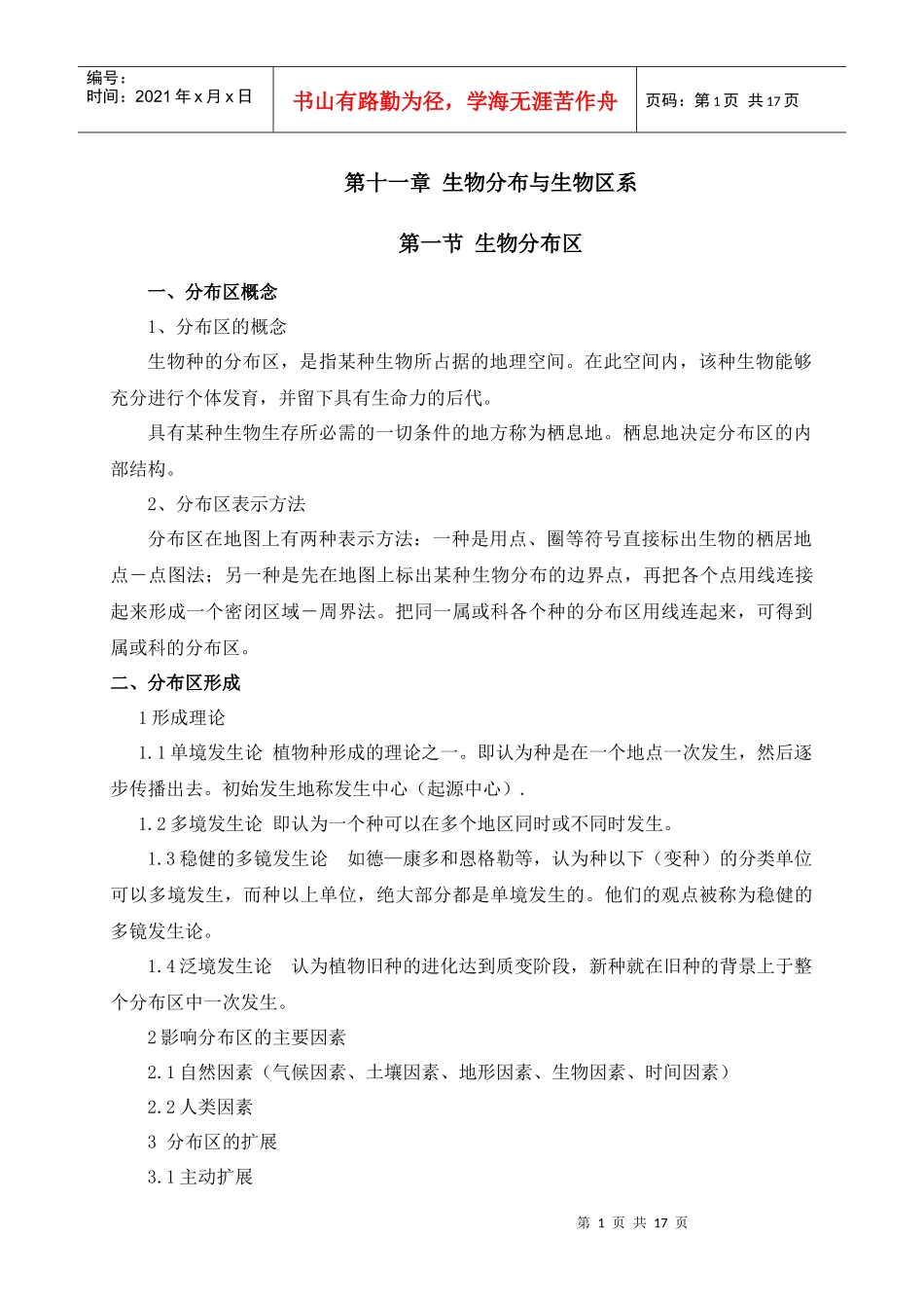 第三章生物分布与生物区系_第1页