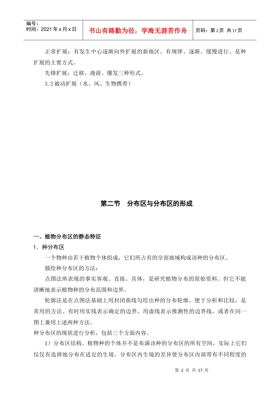 第三章生物分布与生物区系_第2页