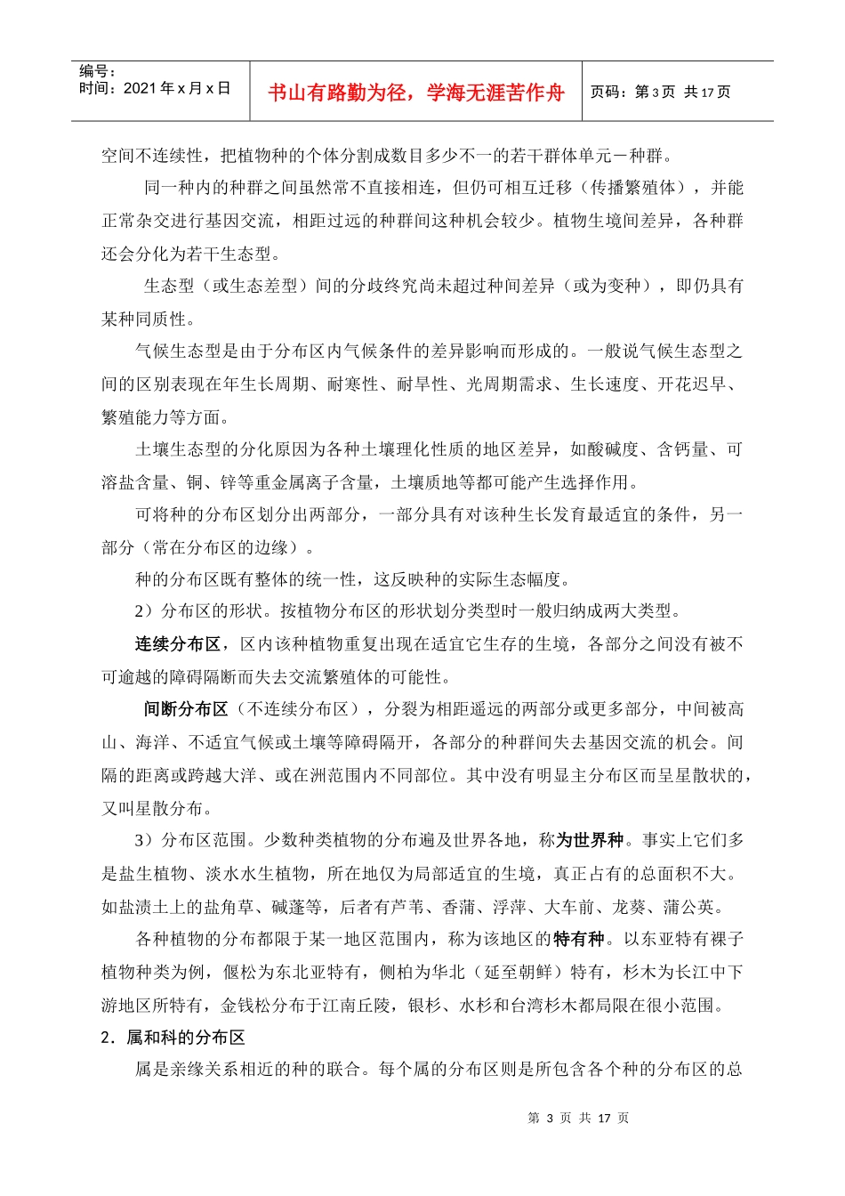 第三章生物分布与生物区系_第3页