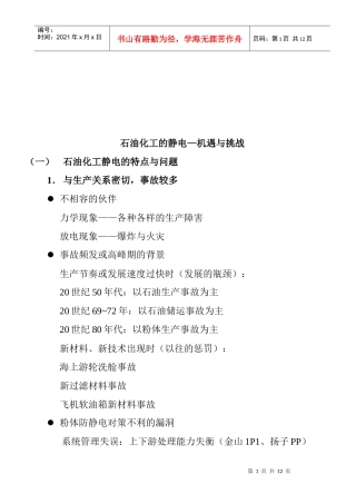 石油化工静电的特点与问题