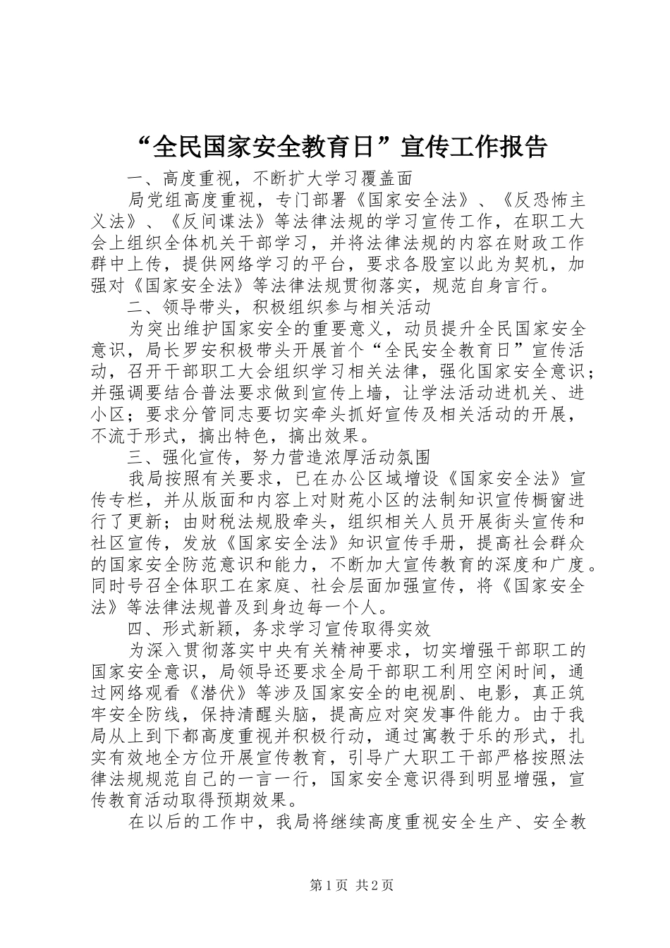 “全民国家安全教育日”宣传工作报告_第1页