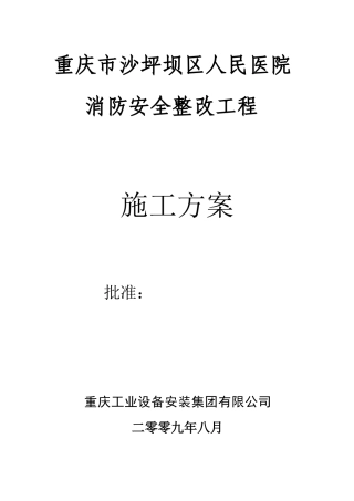 重庆市沙坪坝区人民医院消防安全整改工程施工方案