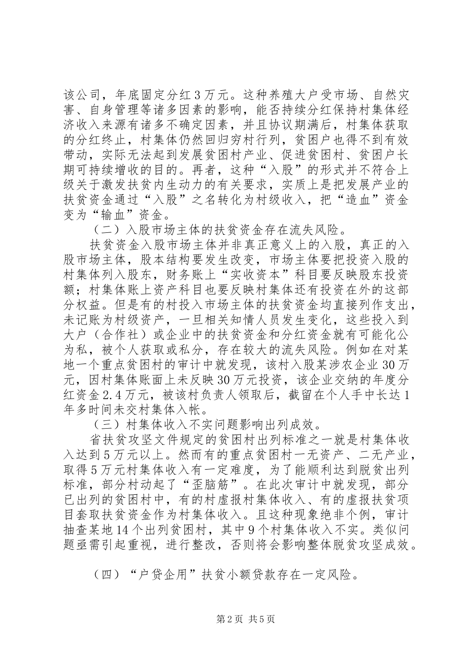 产业扶贫政策落实调研报告_第2页