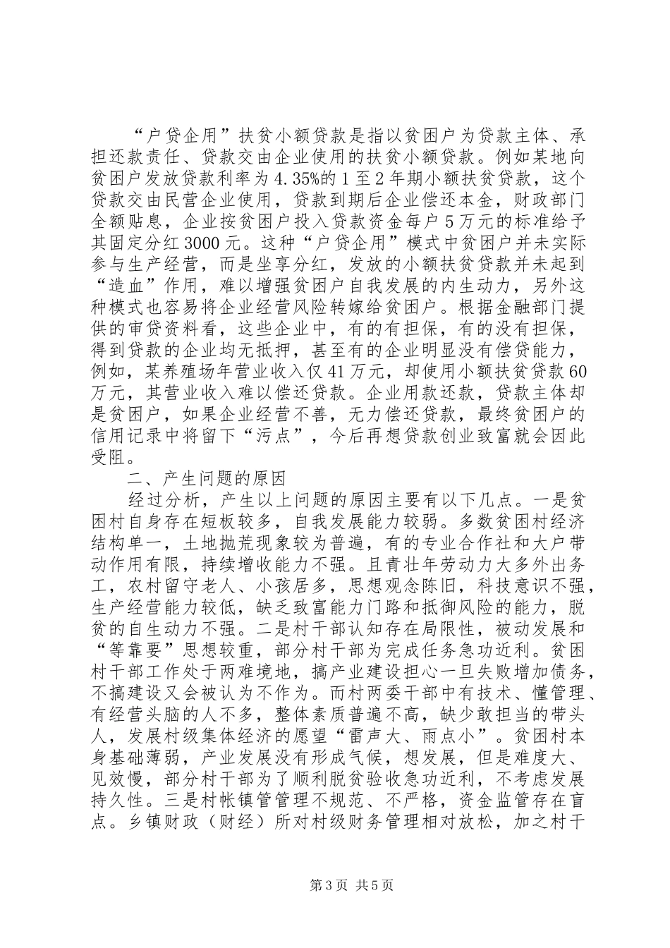 产业扶贫政策落实调研报告_第3页