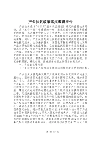产业扶贫政策落实调研报告