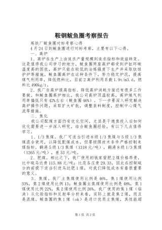 鞍钢鲅鱼圈考察报告