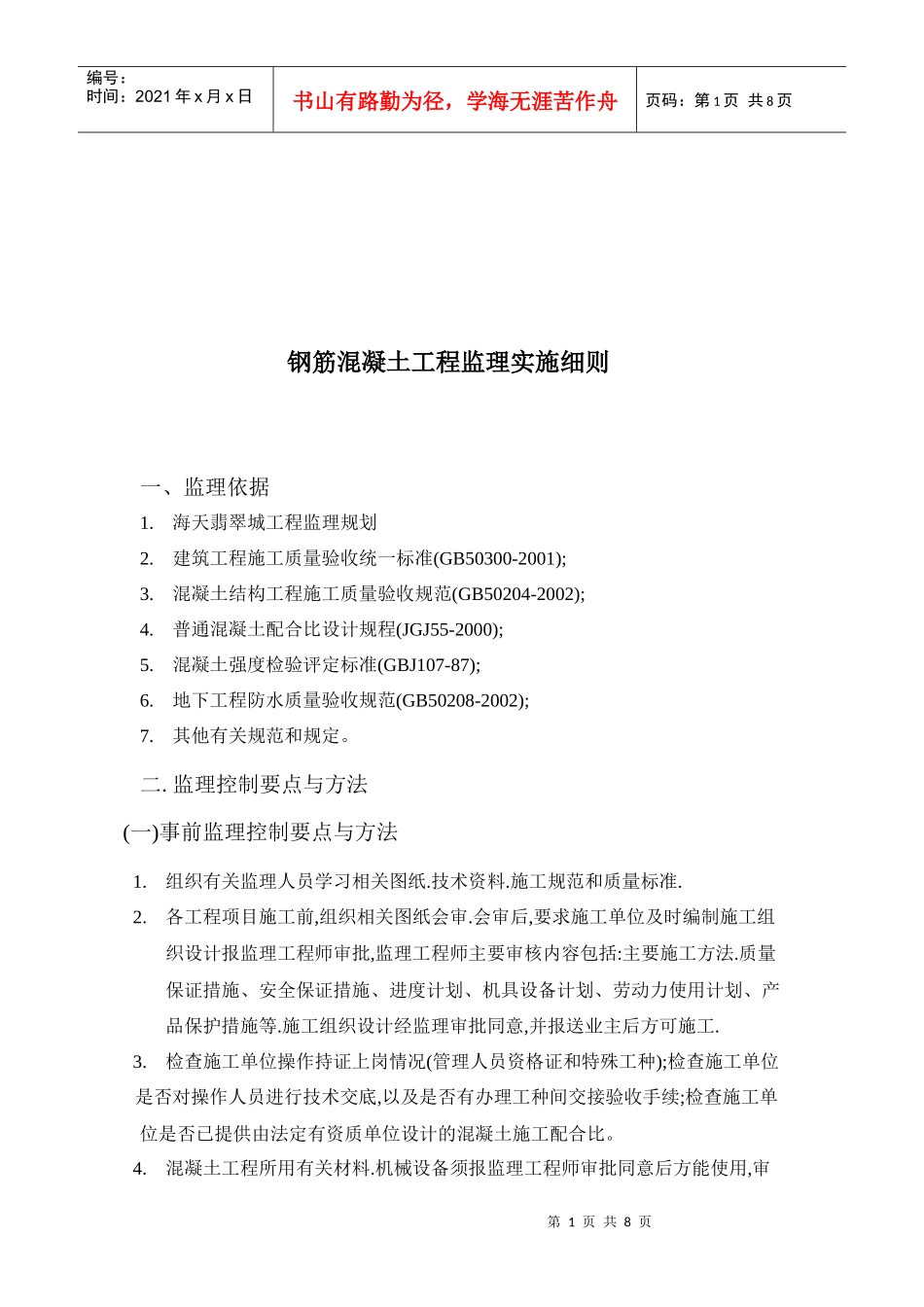 钢筋混凝土工程监理控制要点与方法_第1页