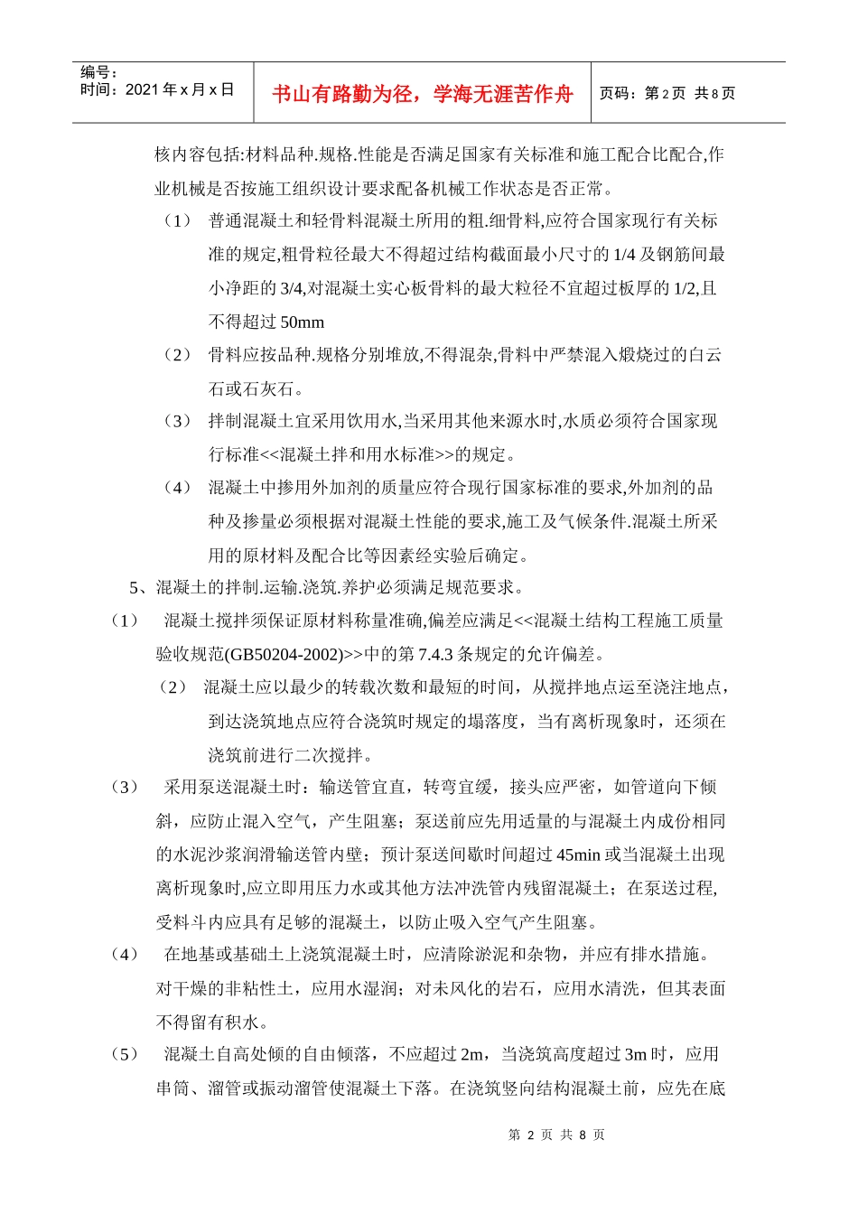 钢筋混凝土工程监理控制要点与方法_第2页