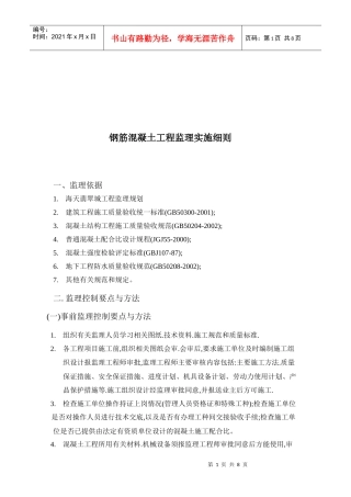 钢筋混凝土工程监理控制要点与方法