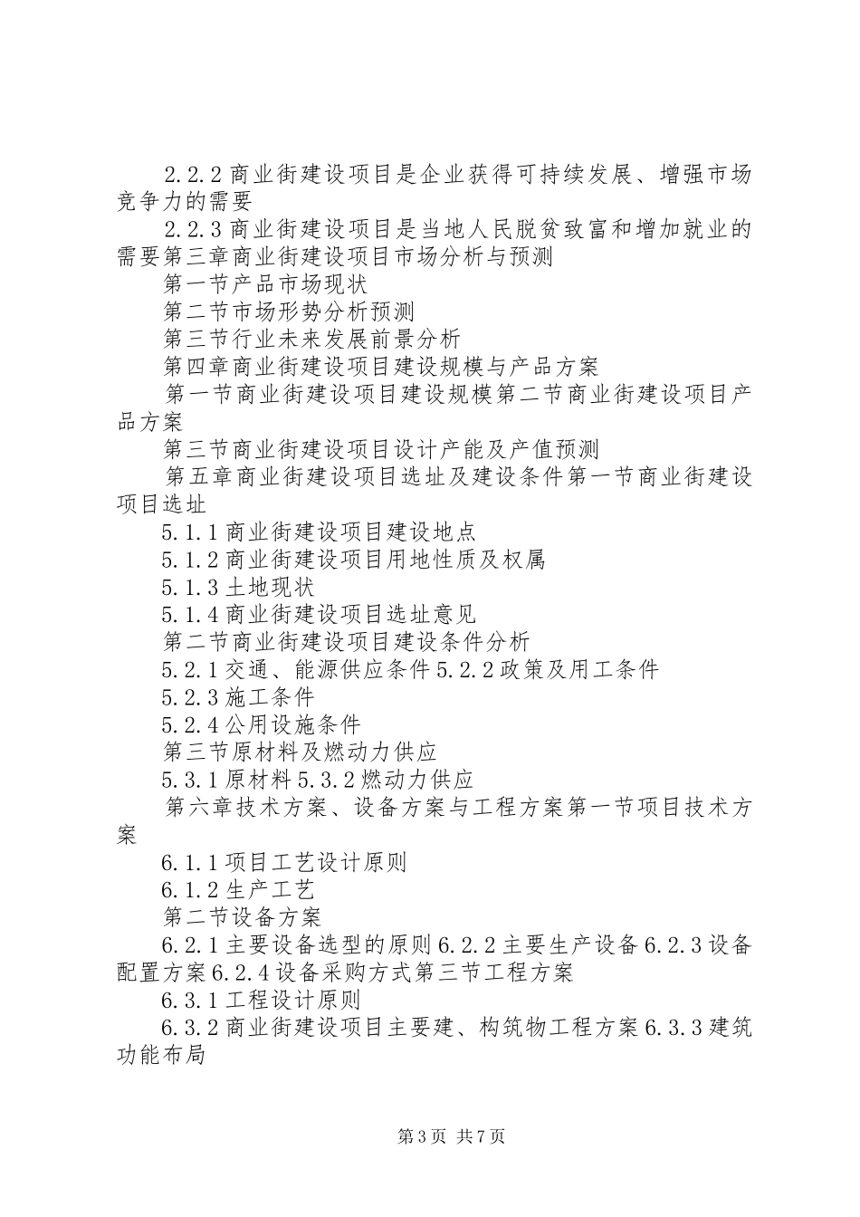 “十三五”重点项目商业街建设项目可行性研究报告_第3页