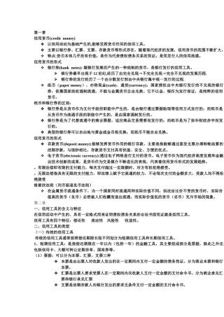 货币银行学资料整理