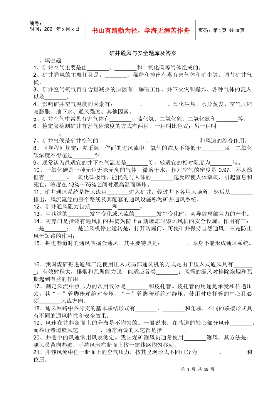 矿井通风与安全习题及答案_第1页