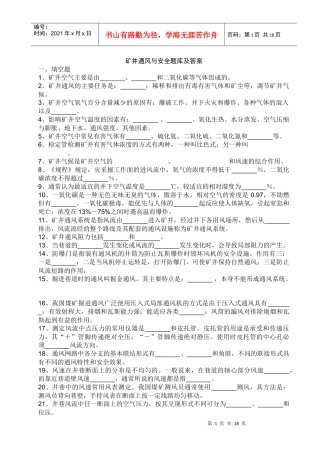 矿井通风与安全习题及答案