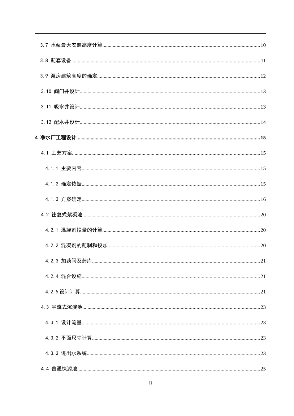 给水排水工程毕业设计15万吨净水厂设计说明书_第2页