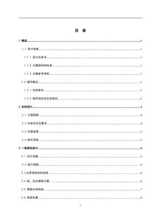 给水排水工程毕业设计15万吨净水厂设计说明书