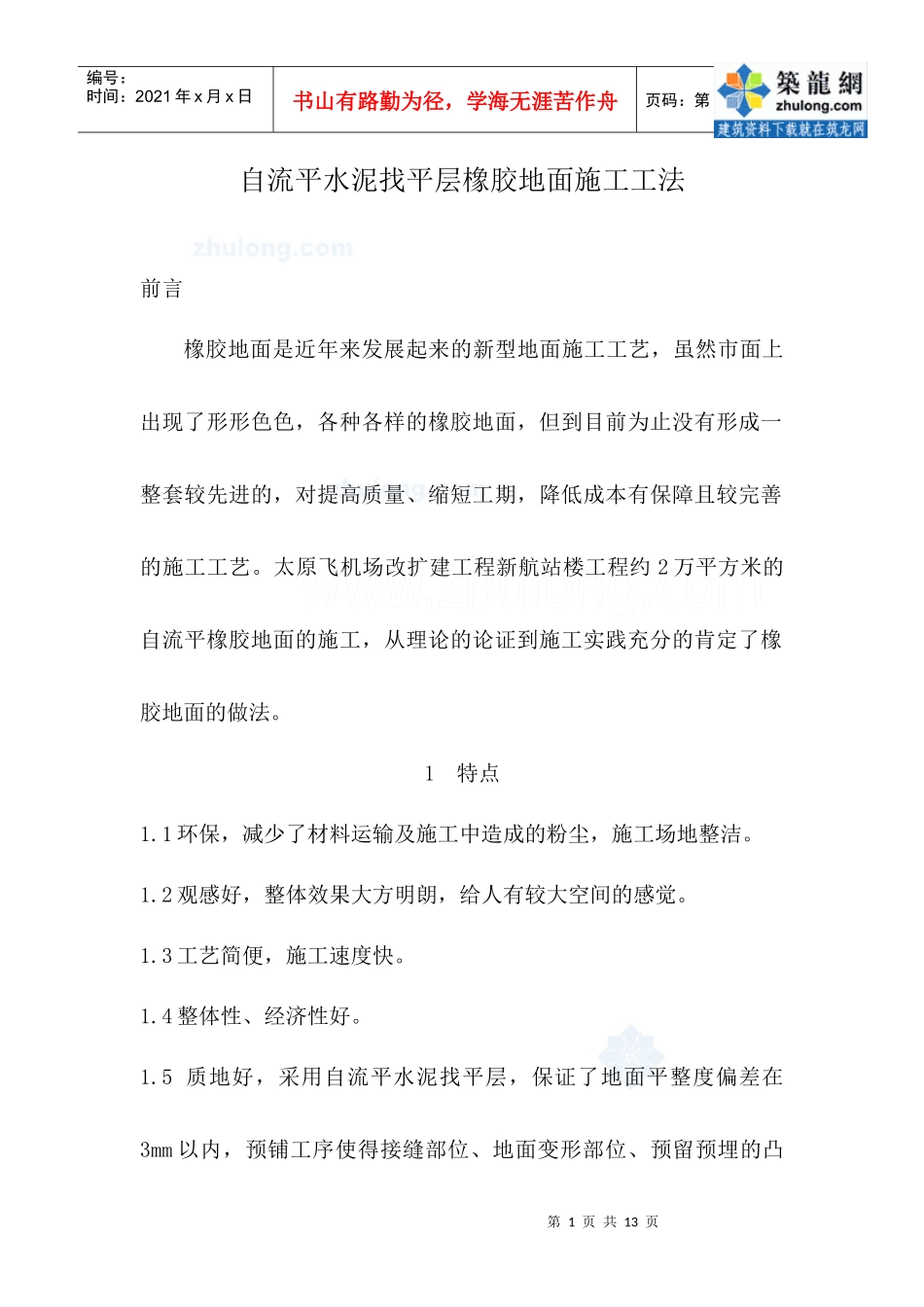 自流平水泥找平层橡胶地面施工工法_第1页