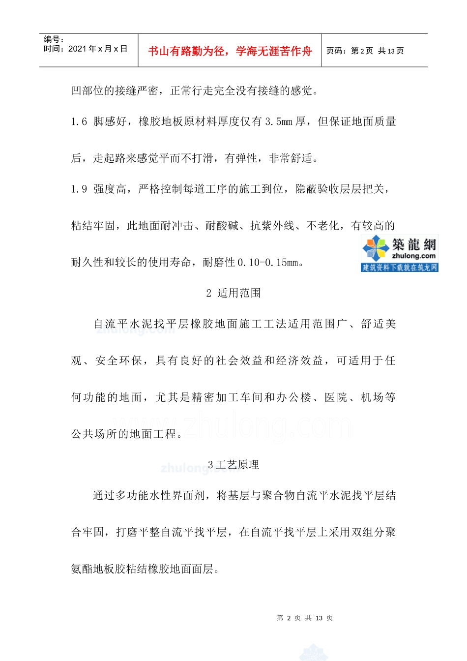 自流平水泥找平层橡胶地面施工工法_第2页