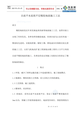 自流平水泥找平层橡胶地面施工工法