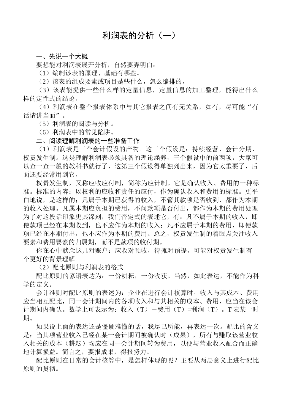 利润管理表及财务管理知识分析_第1页