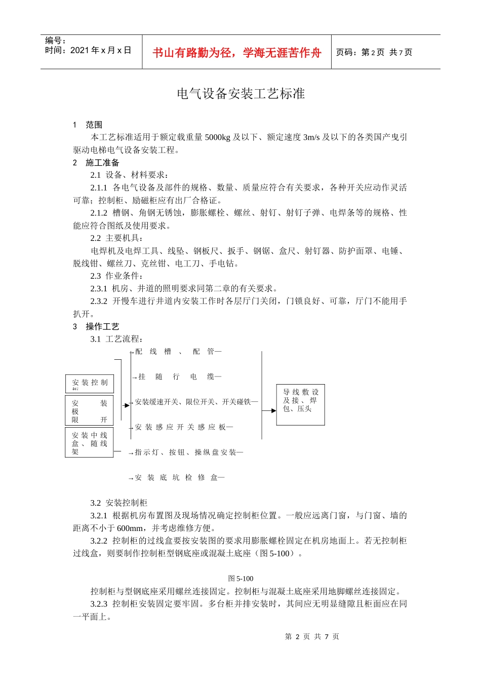 电气设备安装工艺标准论述_第2页