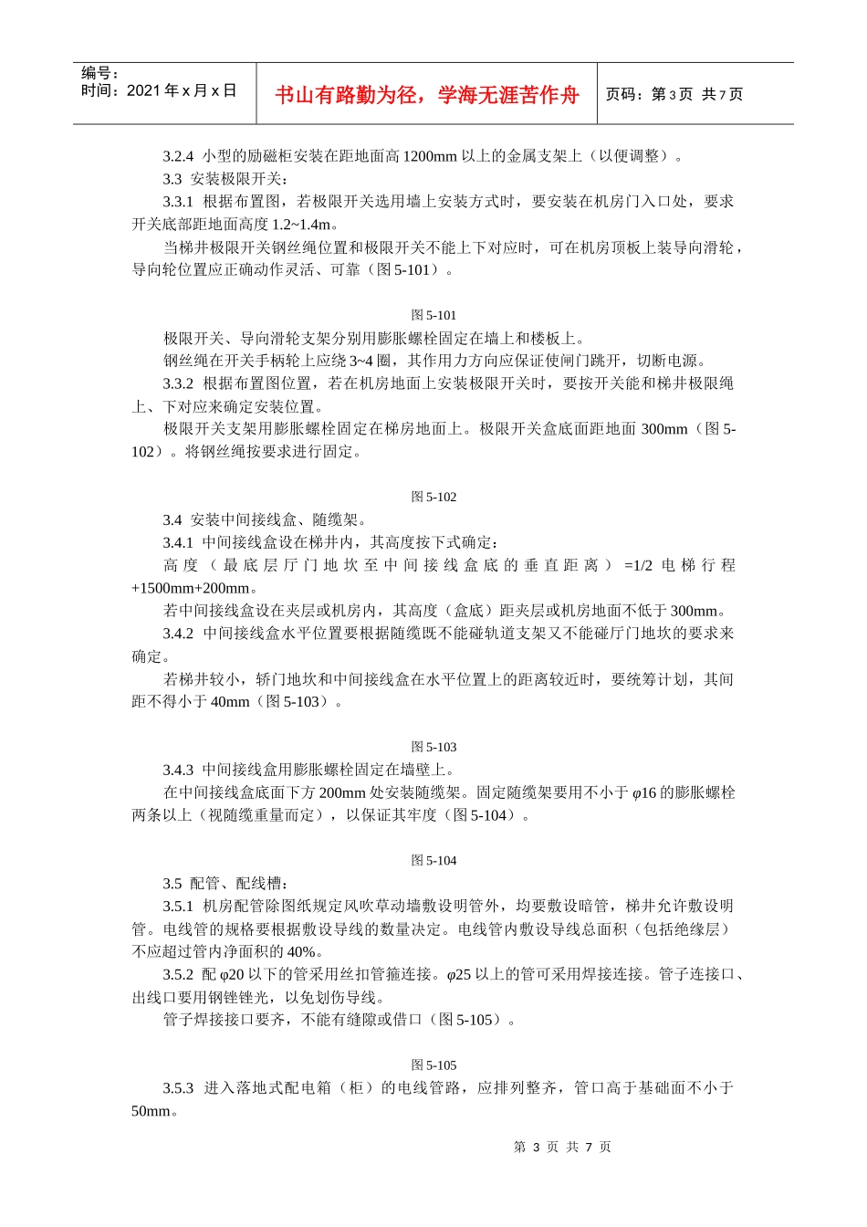 电气设备安装工艺标准论述_第3页