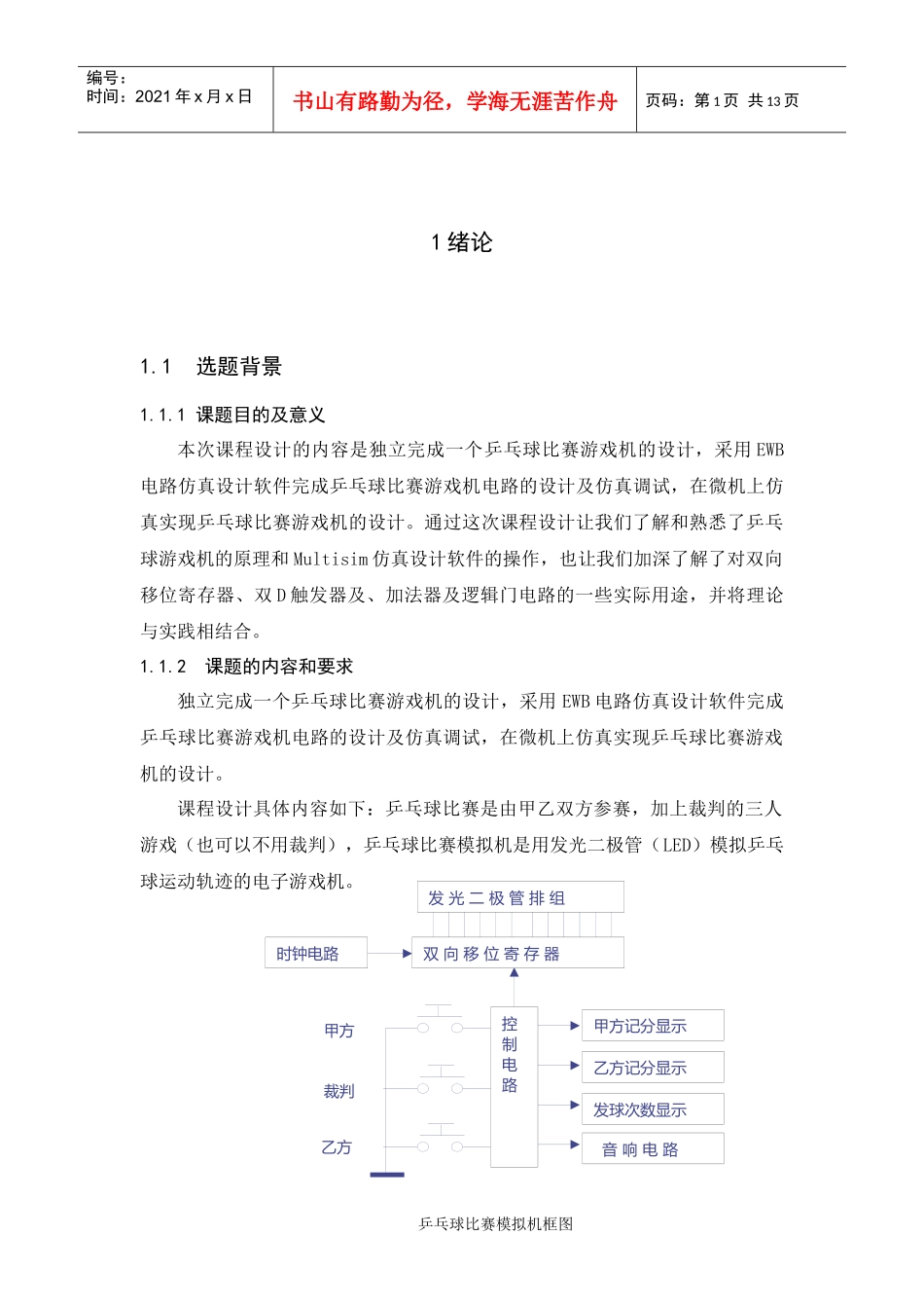 电子技术乒乓球比赛游戏机课程设计_第1页