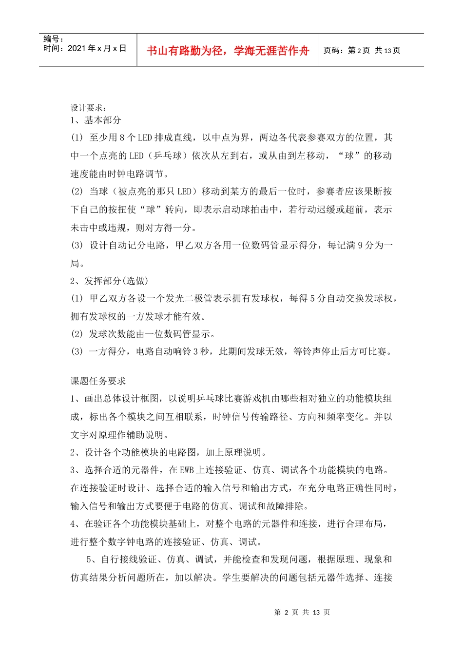 电子技术乒乓球比赛游戏机课程设计_第2页