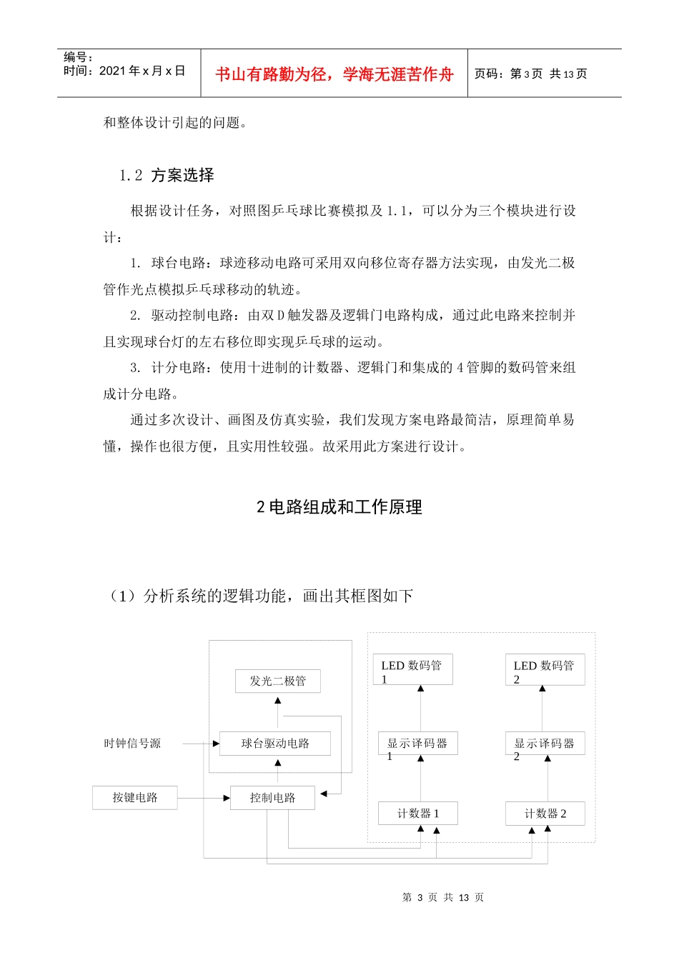 电子技术乒乓球比赛游戏机课程设计_第3页