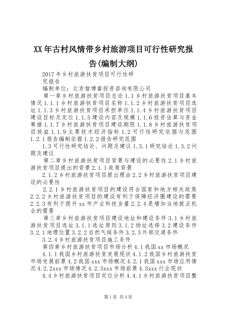 XX年古村风情带乡村旅游项目可行性研究报告(编制大纲)_第1页