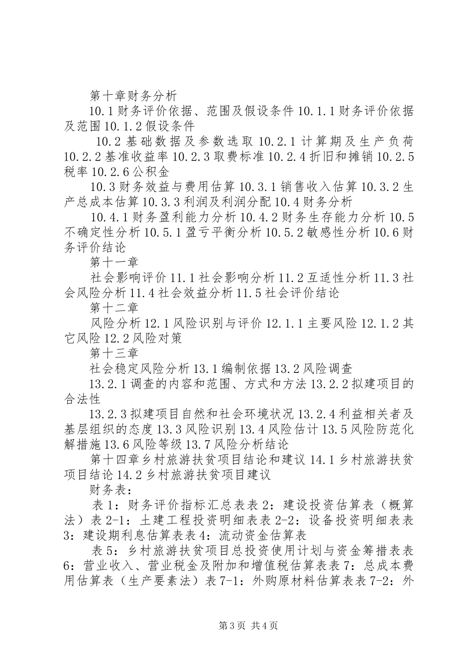 XX年古村风情带乡村旅游项目可行性研究报告(编制大纲)_第3页