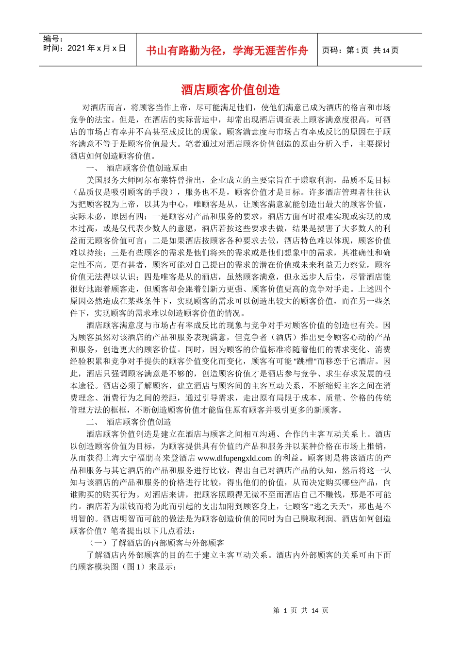 酒店顾客价值创造_第1页